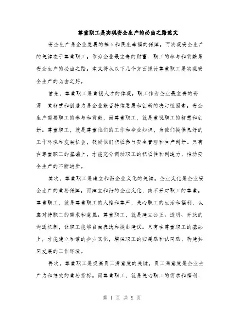 尊重职工是实现安全生产的必由之路范文
