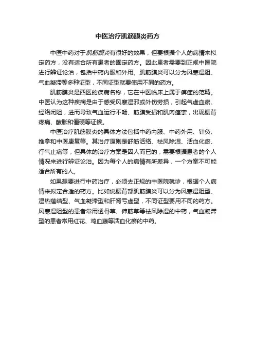 中医治疗肌筋膜炎药方