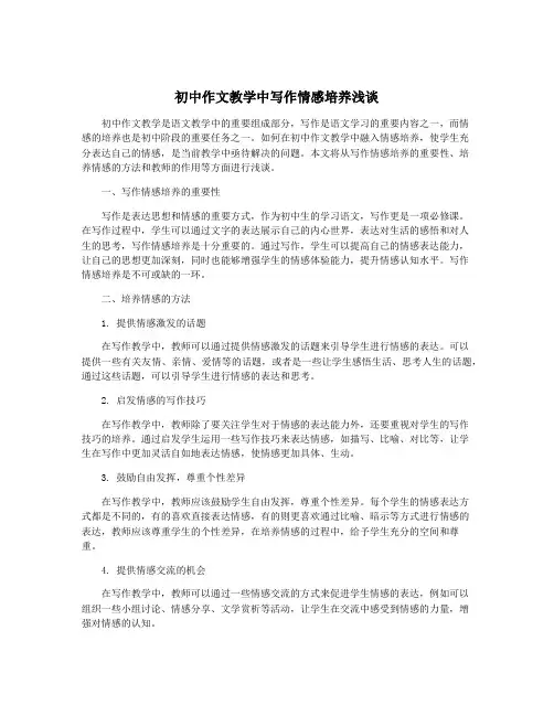 初中作文教学中写作情感培养浅谈