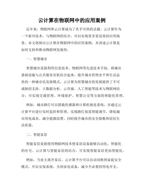 云计算在物联网中的应用案例