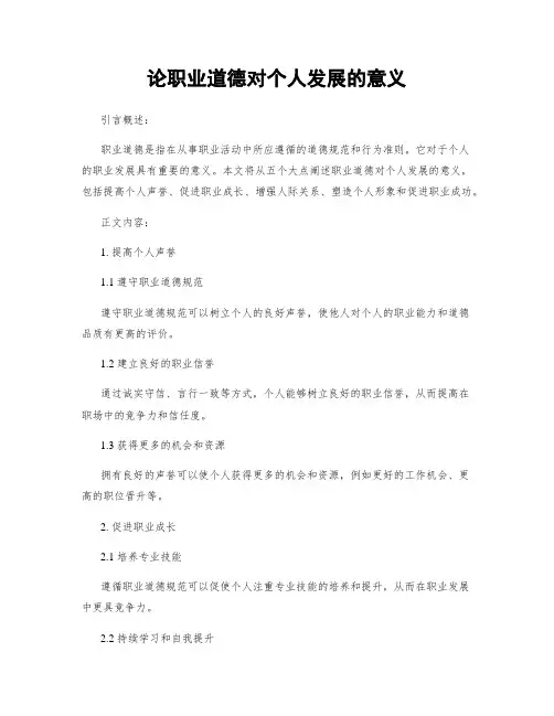 论职业道德对个人发展的意义