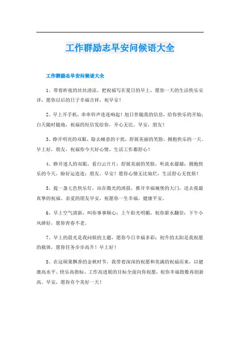 工作群励志早安问候语大全