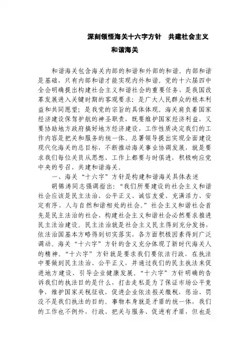 深刻领悟海关十六字方针共建社会主义和谐海关