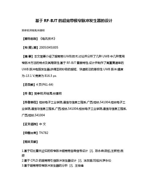 基于RF-BJT的超宽带极窄脉冲发生器的设计