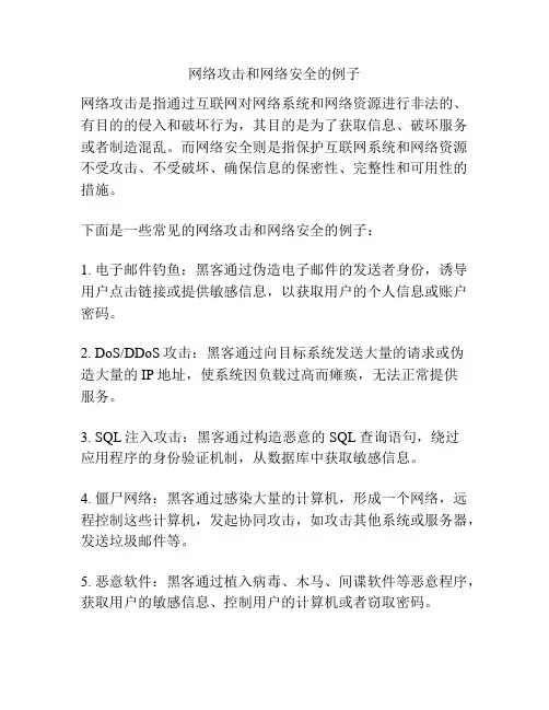 网络攻击和网络安全的例子