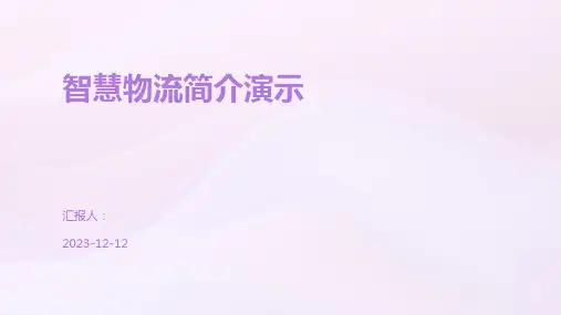 智慧物流简介演示