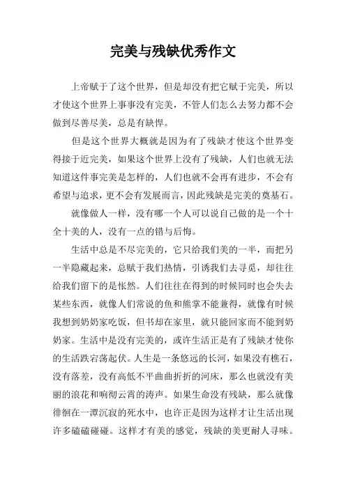 完美与残缺优秀作文