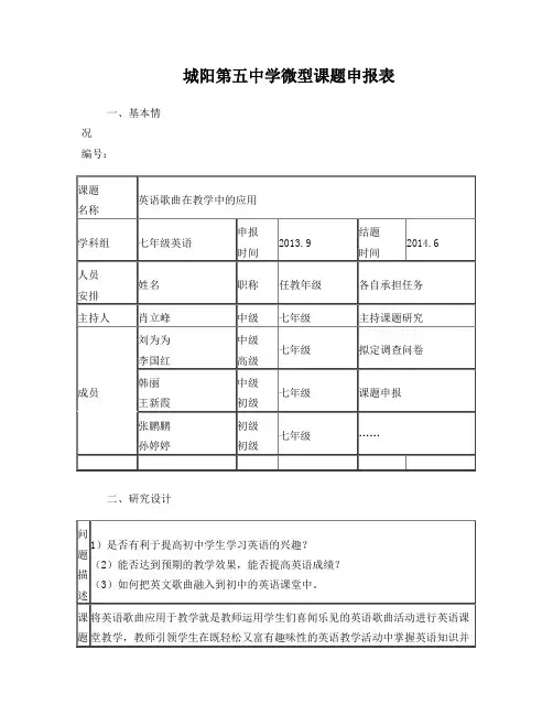 七年级英语微型课题申报表