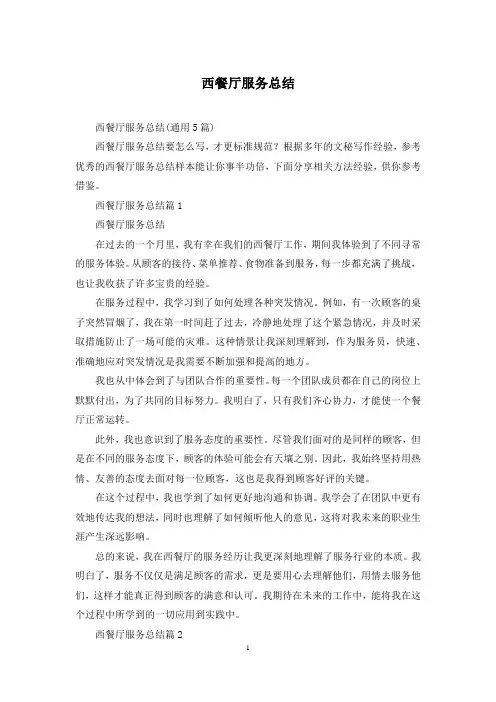 西餐厅服务总结