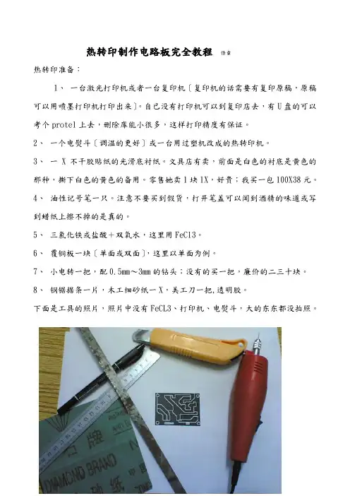 热转印制作电路板完全教程(DOC38页)