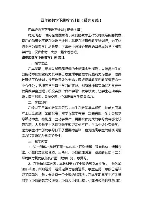 四年级数学下册教学计划（精选6篇）
