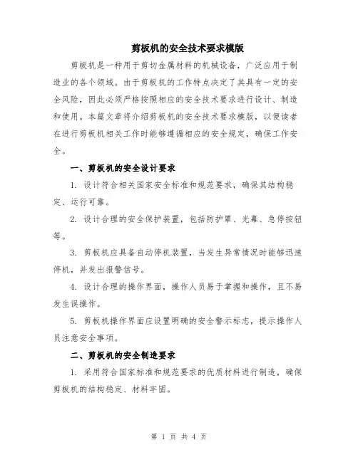 剪板机的安全技术要求模版