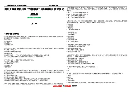 四川大学智慧树知到“法律事务”《法律基础》网课测试题答案1
