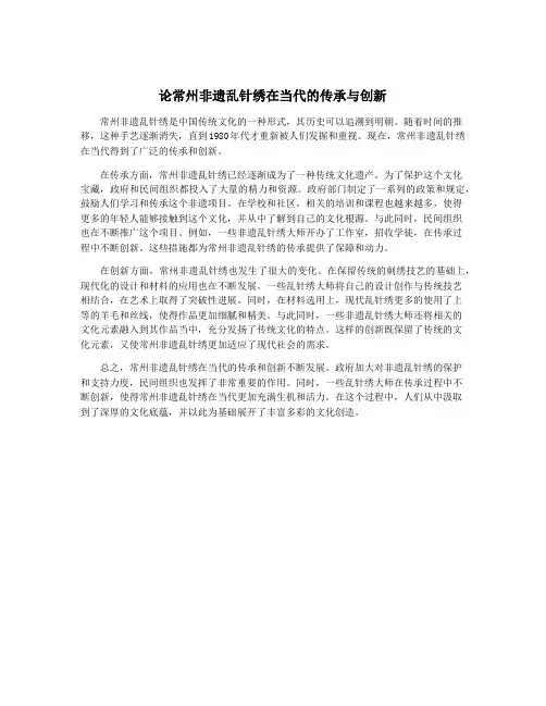 论常州非遗乱针绣在当代的传承与创新