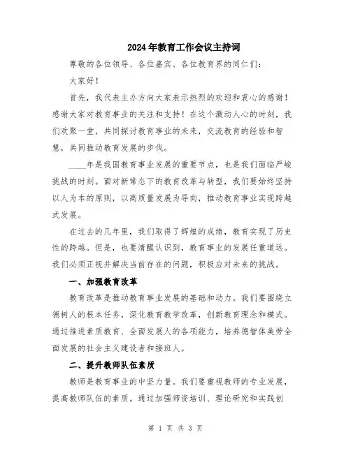 2024年教育工作会议主持词