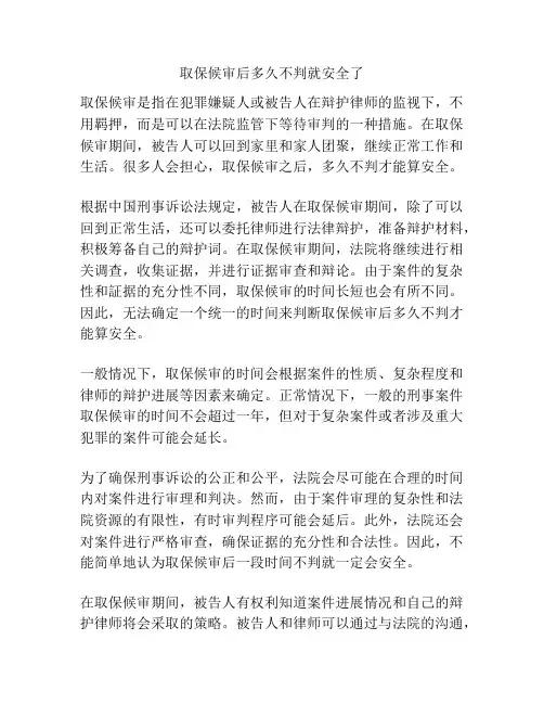 取保候审后多久不判就安全了