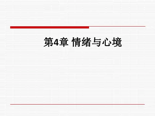 第4章 情绪与心境ppt课件