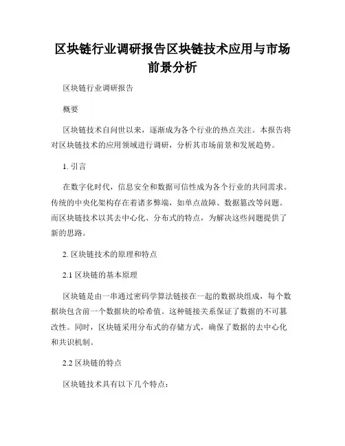 区块链行业调研报告区块链技术应用与市场前景分析