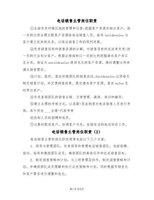 电话销售主管岗位职责(5篇)