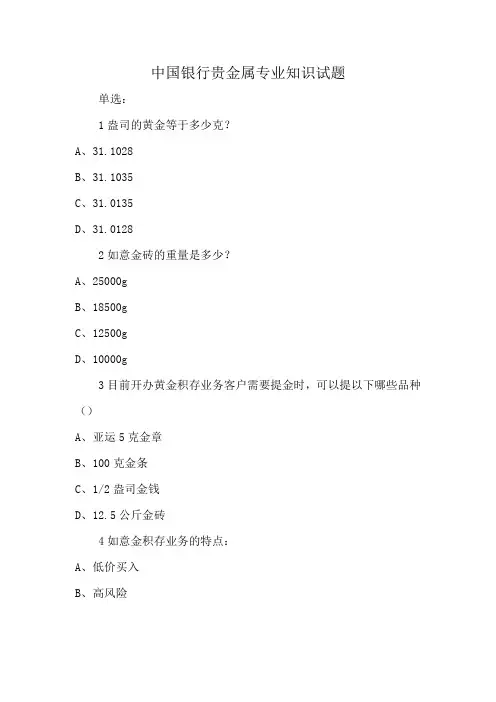 中国银行贵金属专业知识试题