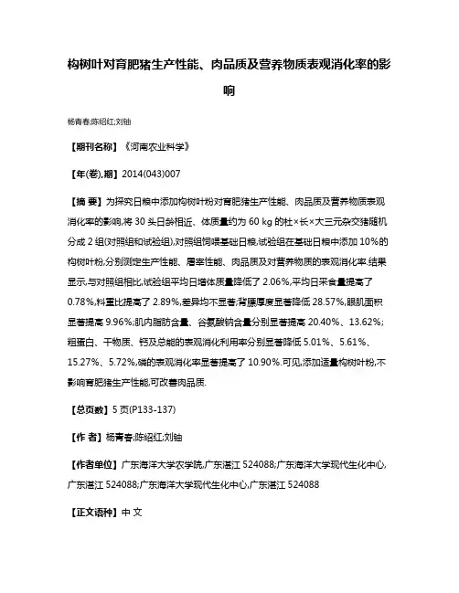 构树叶对育肥猪生产性能、肉品质及营养物质表观消化率的影响