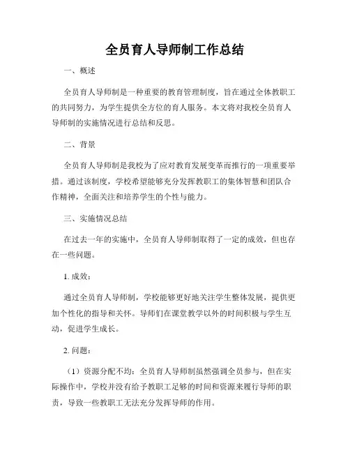 全员育人导师制工作总结