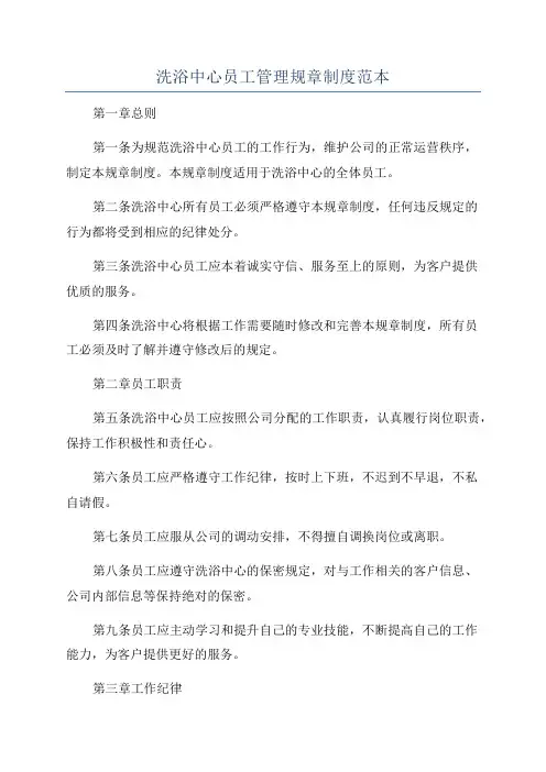 洗浴中心员工管理规章制度范本