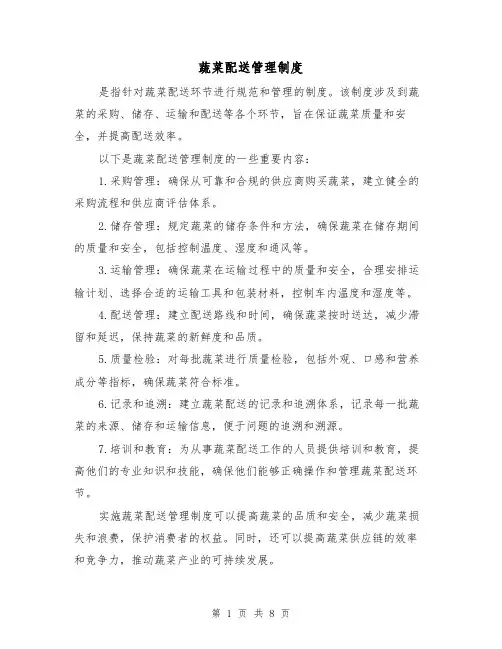 蔬菜配送管理制度(四篇)