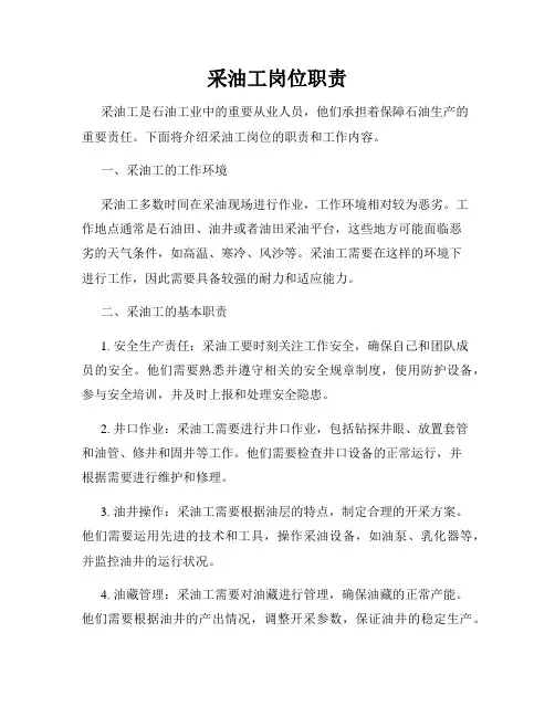 采油工岗位职责