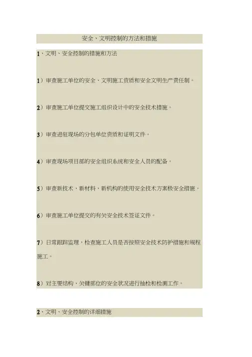 2018最新安全管理文件-安全、文明控制的方法和措施