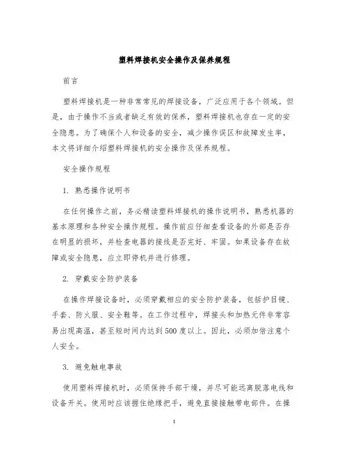 塑料焊接机安全操作及保养规程
