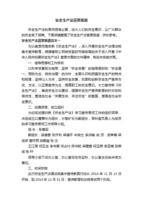 安全生产法宣贯报道