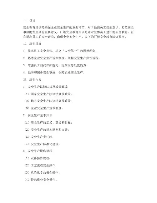 厂级安全教育培训要点