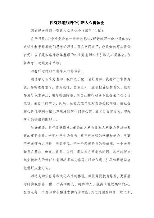 四有好老师四个引路人心得体会