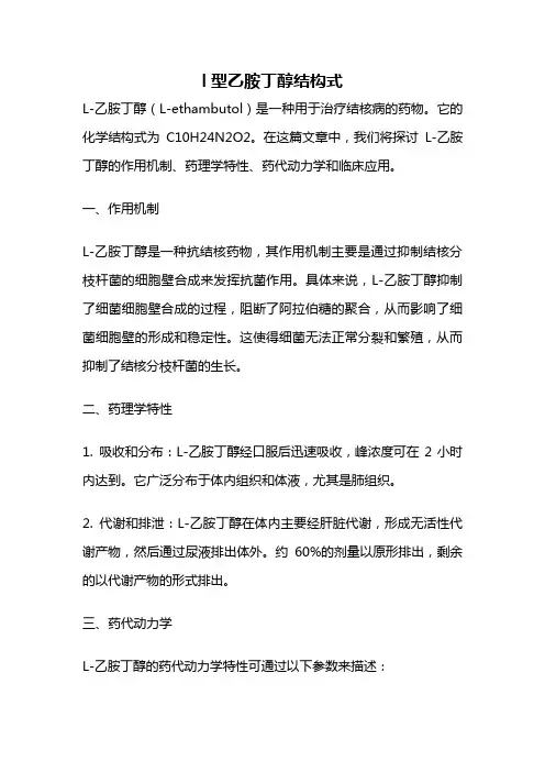 l型乙胺丁醇结构式