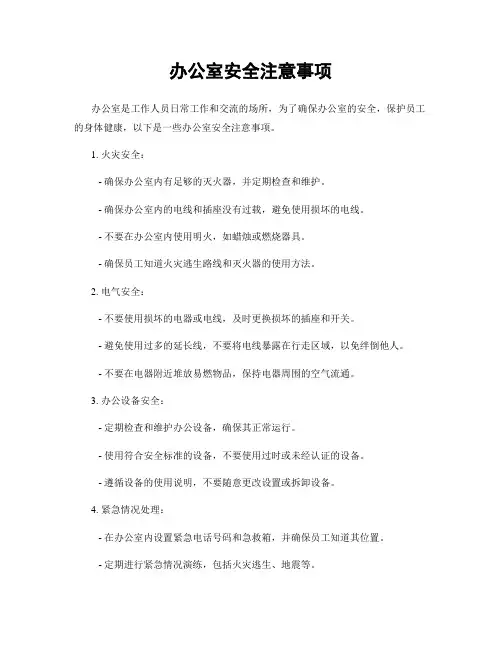 办公室安全注意事项