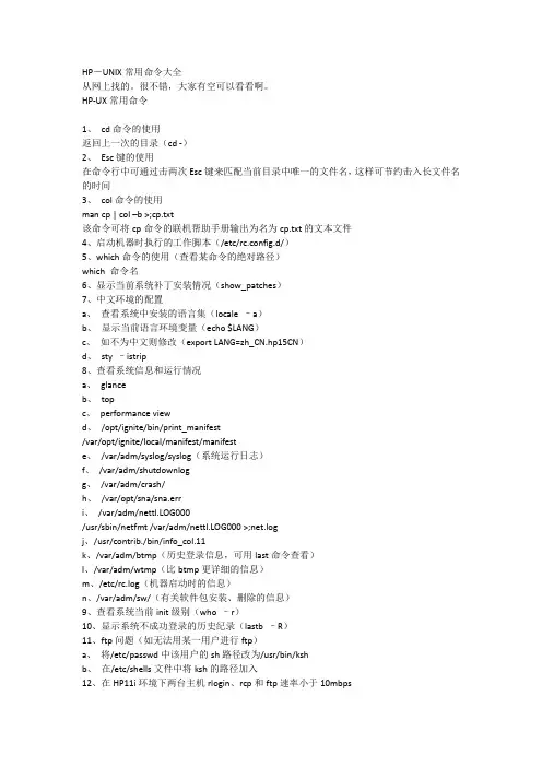 HP-UNIX常用命令大全