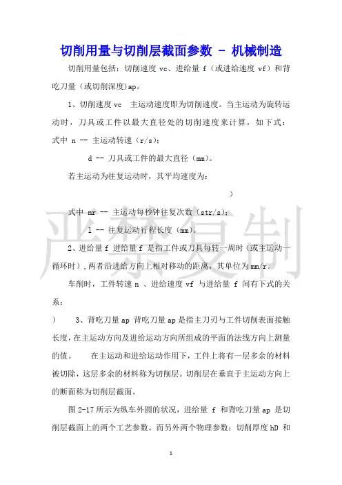 切削用量与切削层截面参数机械制造