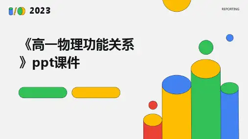 《高一物理功能关系》课件