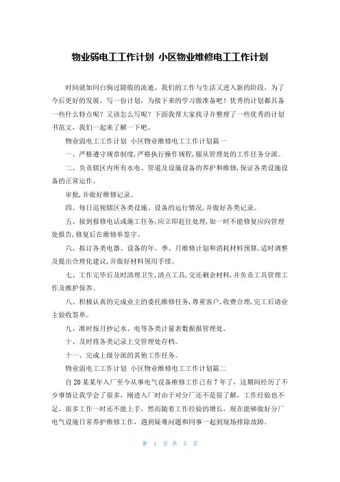 物业弱电工工作计划 小区物业维修电工工作计划