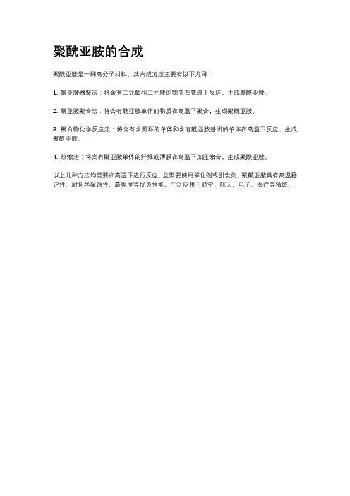 聚酰亚胺的合成