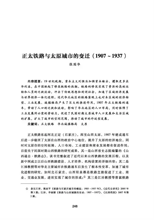 正太铁路与太原城市的变迁(1907-1937 )