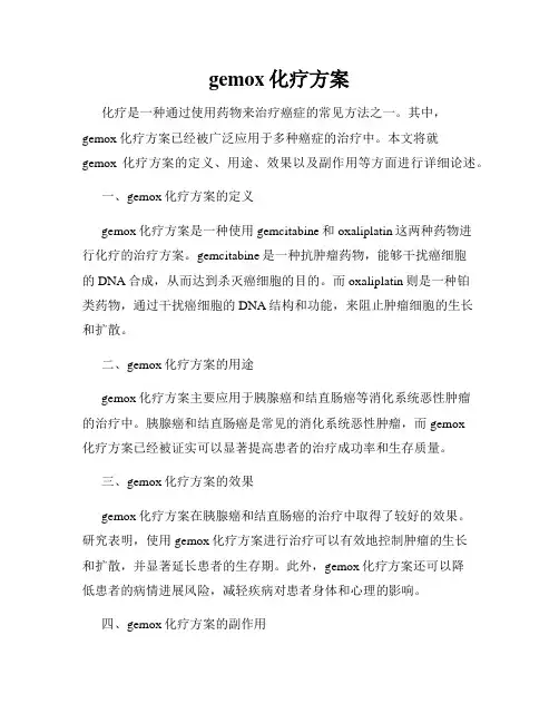 gemox化疗方案