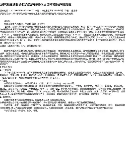 龙胆泻肝汤联合耳穴治疗肝郁化火型不寐的疗效观察