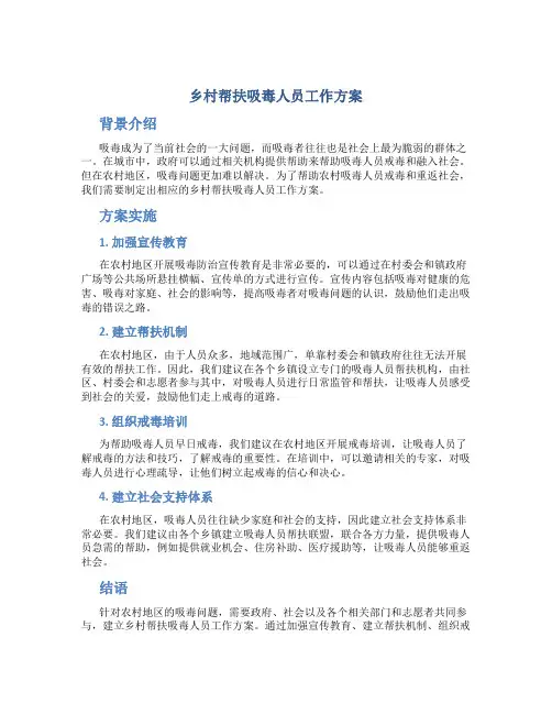乡村帮扶吸毒人员工作方案