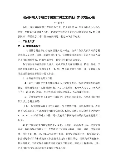 杭州师范大学钱江学院第二课堂工作量计算与奖励办法