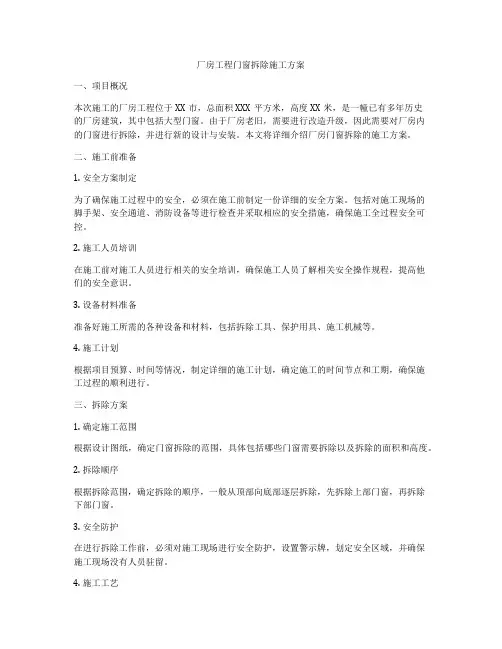 厂房工程门窗拆除施工方案