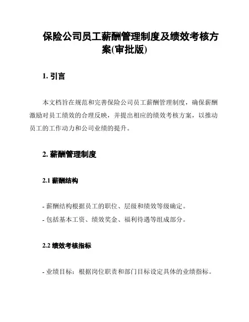 保险公司员工薪酬管理制度及绩效考核方案(审批版)