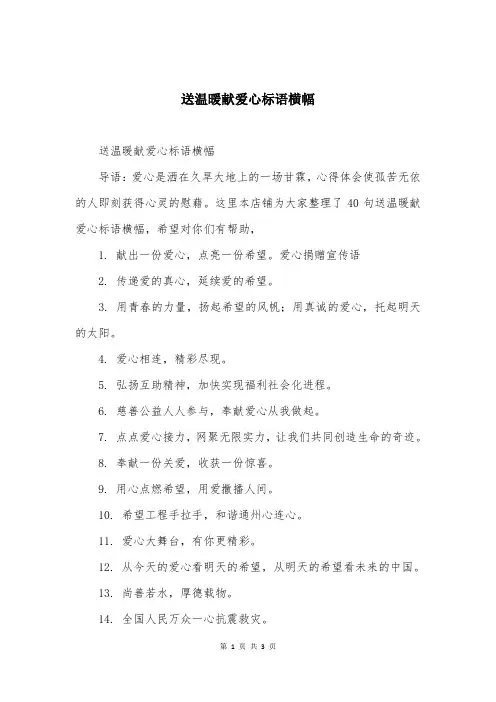 送温暖献爱心标语横幅