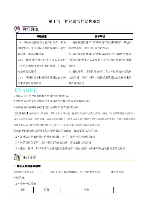 2.1神经调节的结构基础(学生版)-高二生物讲义(人教版2019选择性必修1)